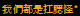 �ڭ̳��O���|��*